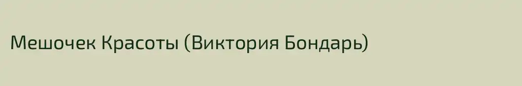 Мешочек Красоты (Виктория Бондарь) 